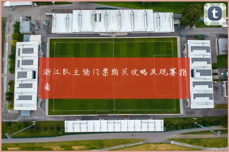 浙江队主场门票购买攻略及观赛指南