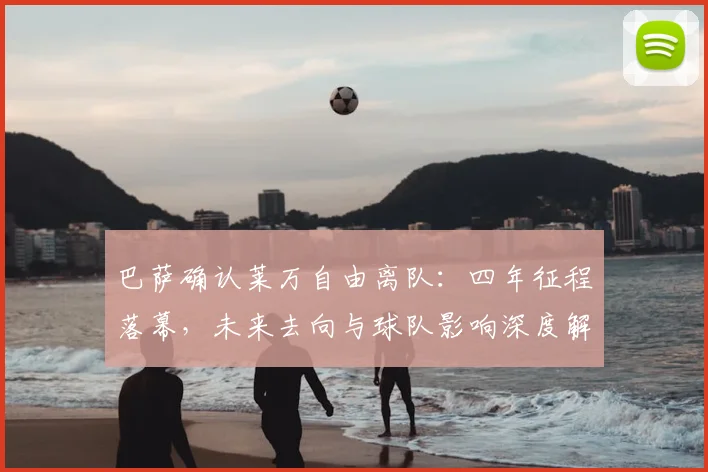 巴萨确认莱万自由离队:四年征程落幕,未来去向与球队影响深度解析