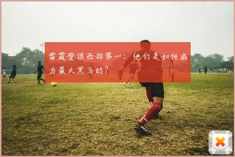 雷霆登顶西部第一:他们是如何成为最大黑马的?