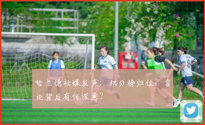 哈兰德社媒发声:积分榜归位,言论背后有何深意?