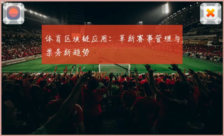 体育区块链应用：革新赛事管理与票务新趋势