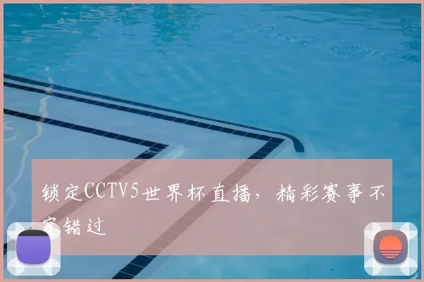 锁定CCTV5世界杯直播，精彩赛事不容错过