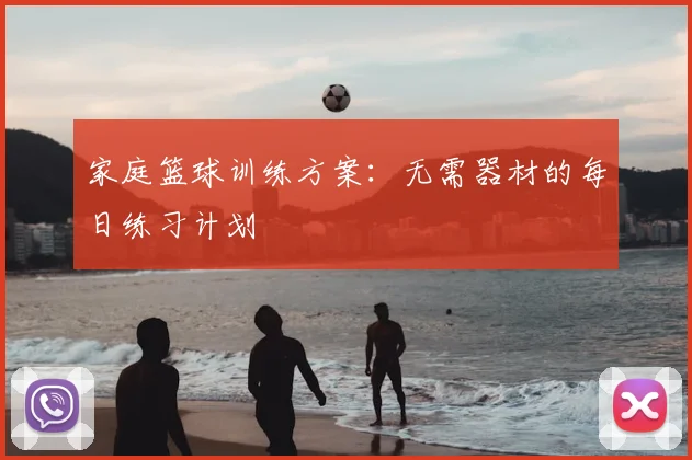 家庭篮球训练方案:无需器材的每日练习计划