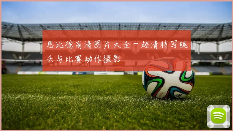恩比德高清图片大全 - 超清特写镜头与比赛动作摄影