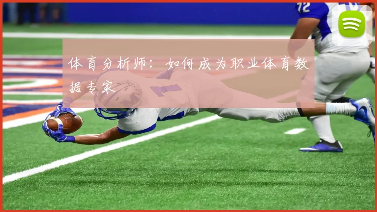 体育分析师：如何成为职业体育数据专家