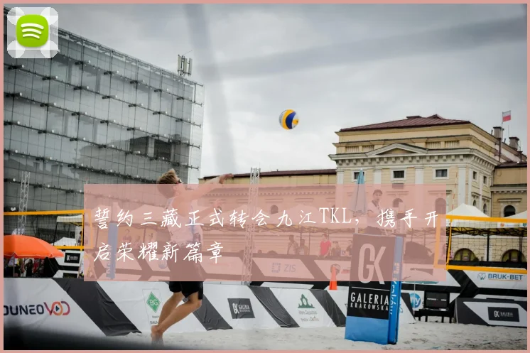 誓约三藏正式转会九江TKL，携手开启荣耀新篇章