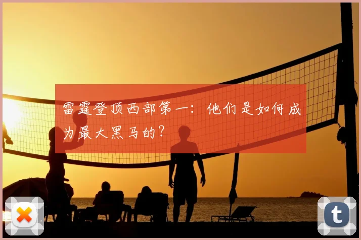 雷霆登顶西部第一：他们是如何成为最大黑马的？