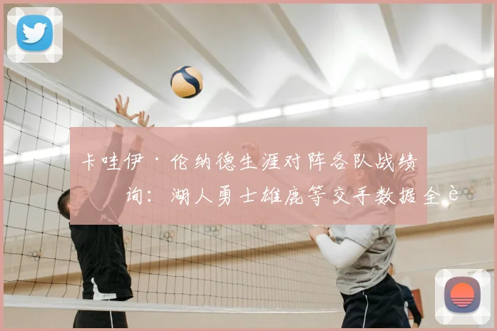 卡哇伊·伦纳德生涯对阵各队战绩查询:湖人勇士雄鹿等交手数据全解析