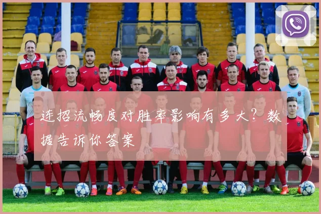 连招流畅度对胜率影响有多大？数据告诉你答案