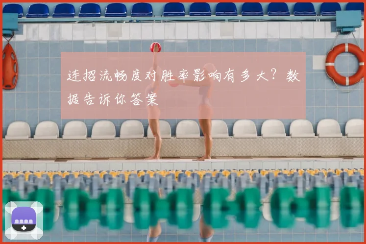 连招流畅度对胜率影响有多大?数据告诉你答案