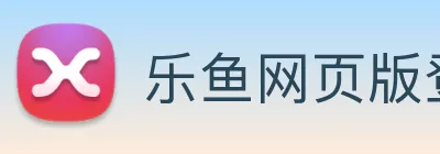 乐鱼网页版登录官网 logo